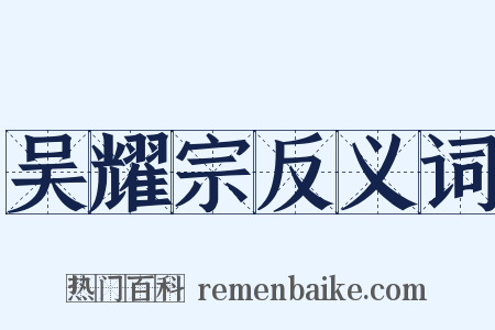 吴耀宗反义词是什么意思的图片